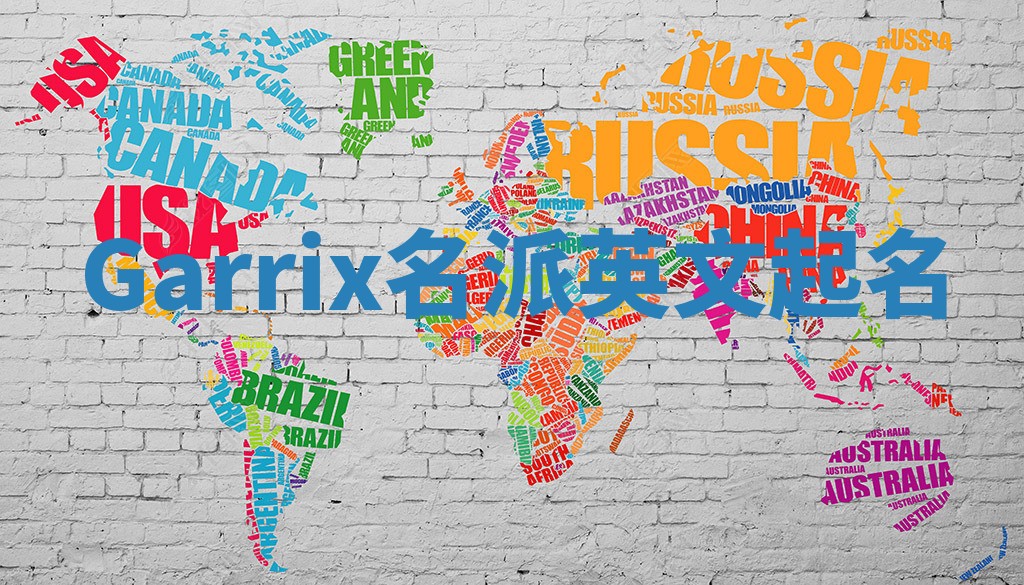 Garrix名派英文起名