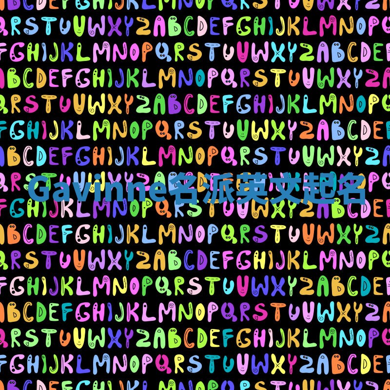 Gavinne名派英文起名