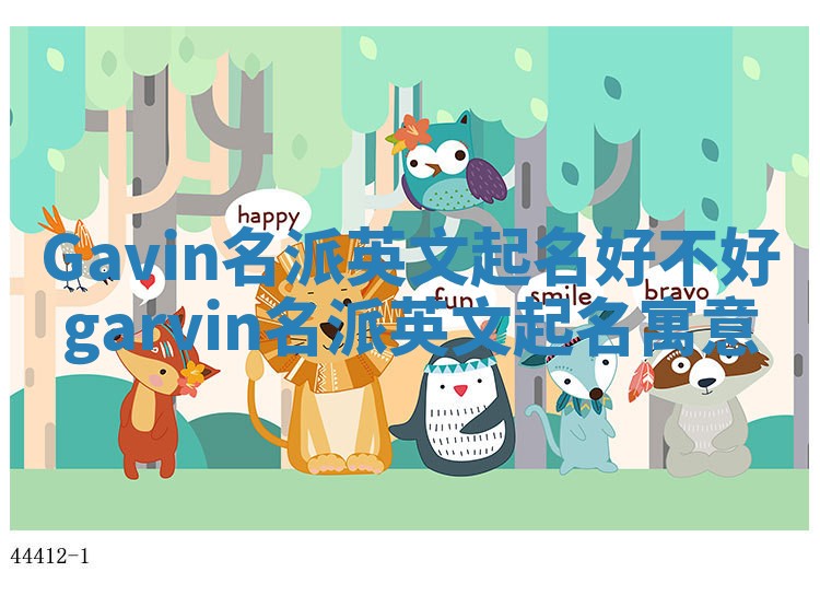 Gavin名派英文起名好不好 garvin名派英文起名寓意