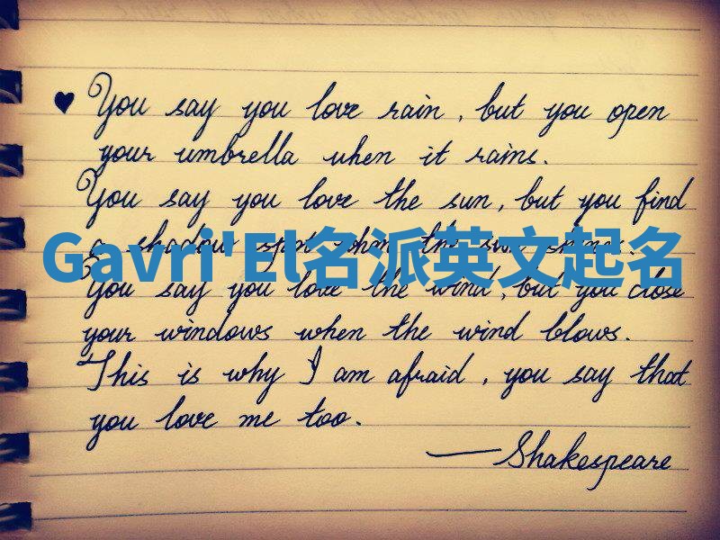 Gavri'El名派英文起名