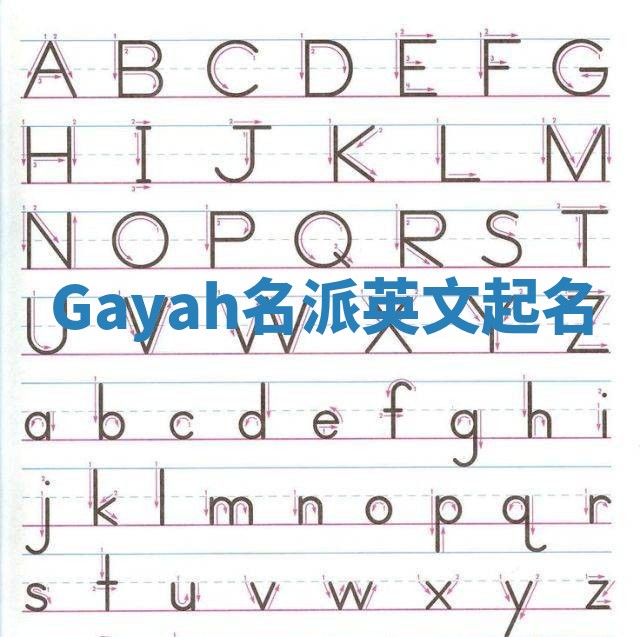 Gayah名派英文起名
