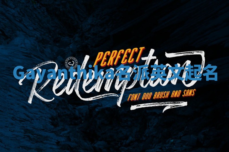 Gayanthika名派英文起名