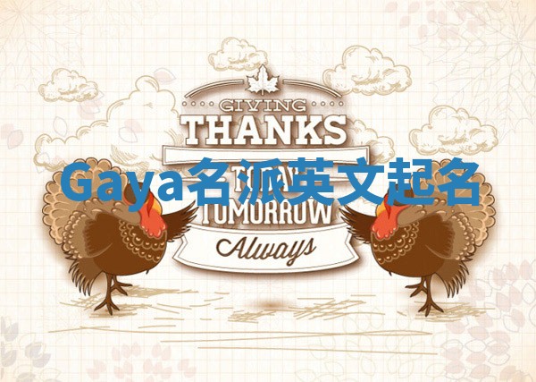 Gaya名派英文起名