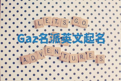Gaz名派英文起名
