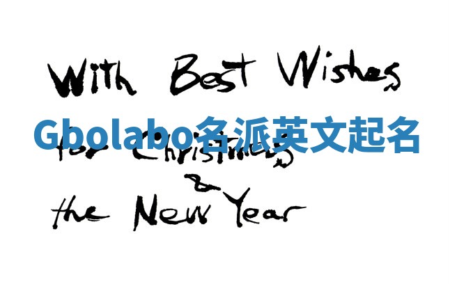 Gbolabo名派英文起名 Gbolabo名派英文起名