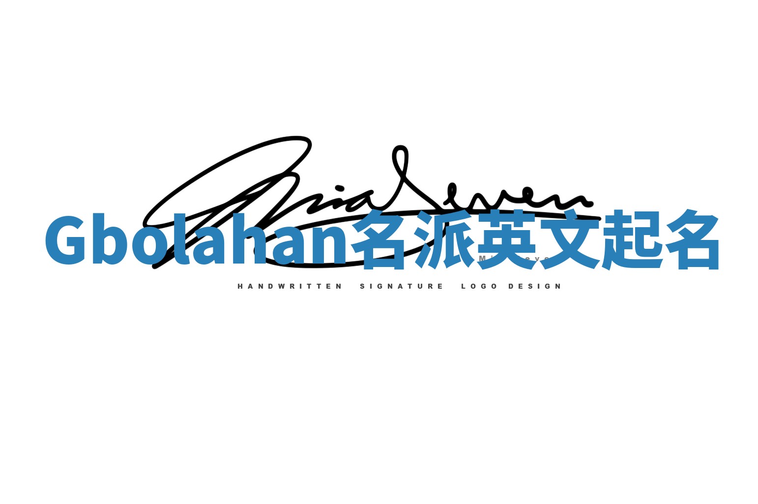 Gbolahan名派英文起名