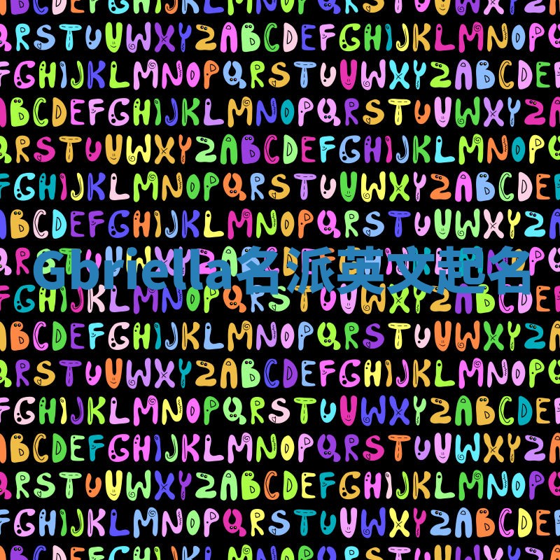 Gbriella名派英文起名