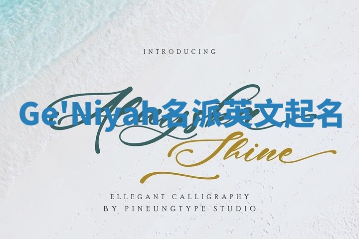 Ge'Niyah名派英文起名