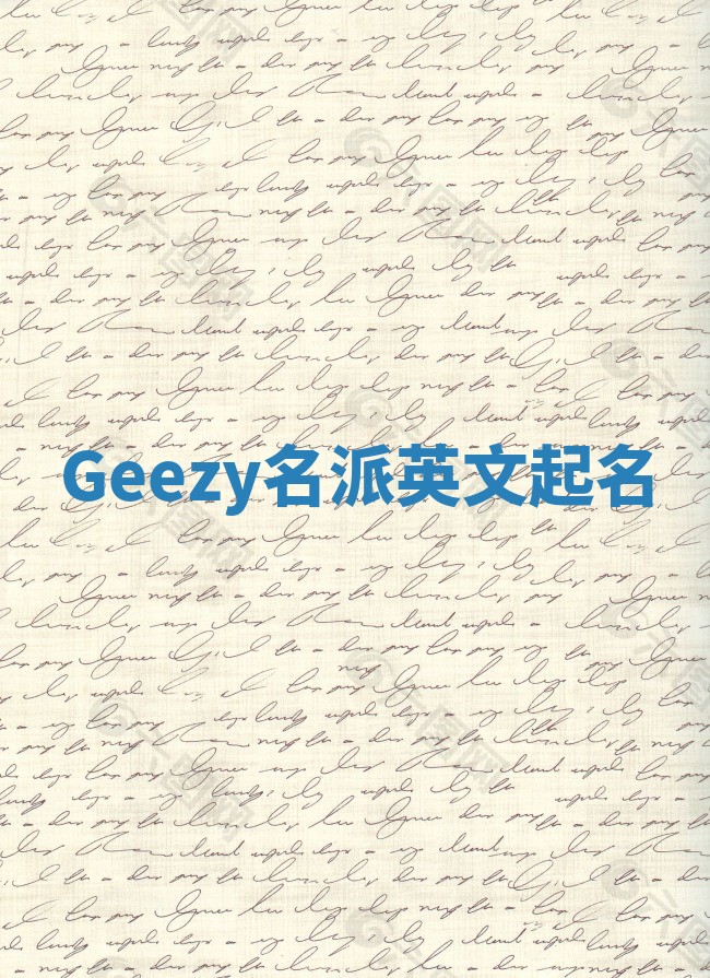 Geezy名派英文起名