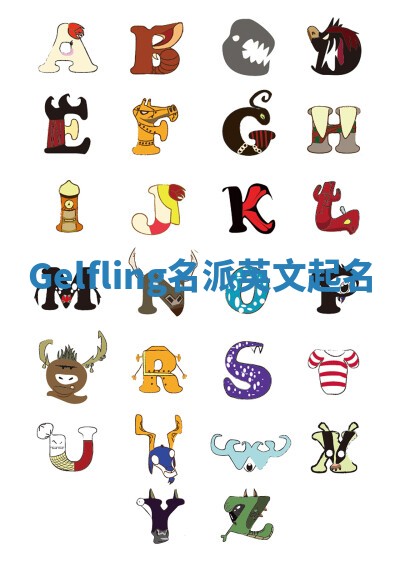 Gelfling名派英文起名