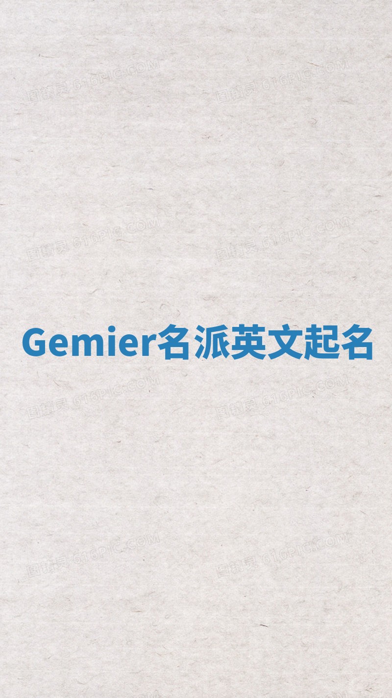 Gemier名派英文起名