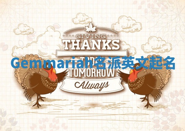 Gemmariah名派英文起名