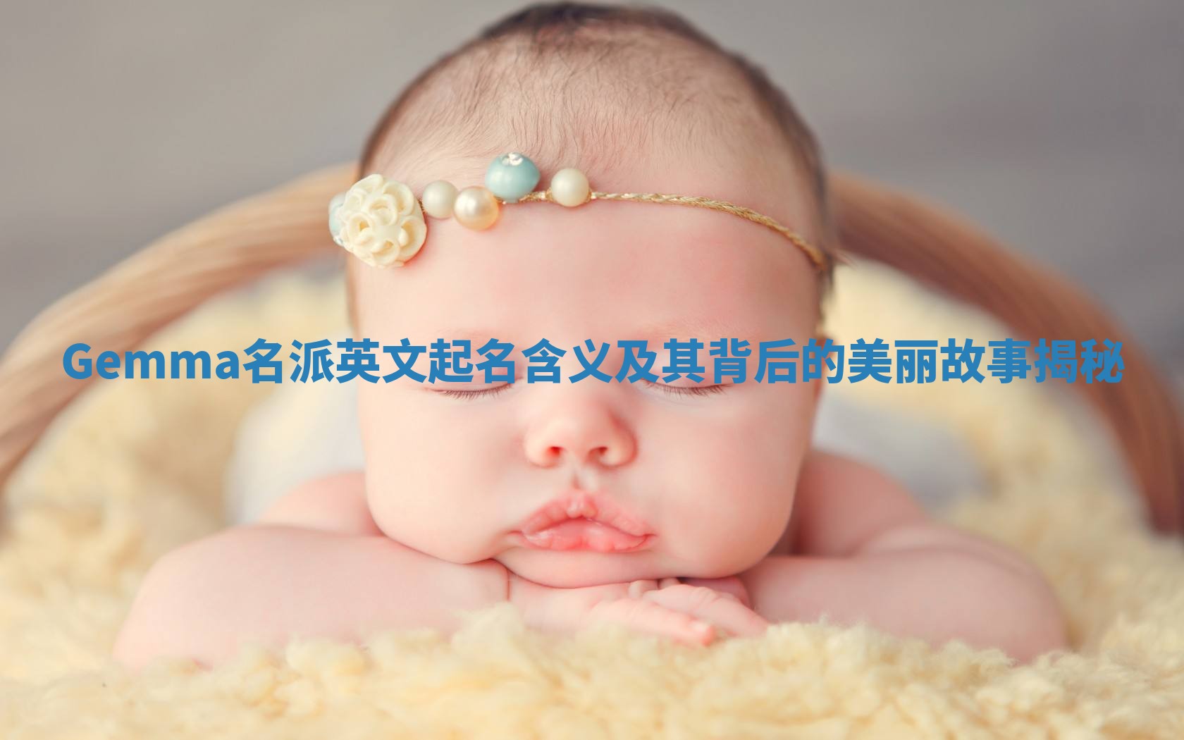 Gemma名派英文起名含义及其背后的美丽故事揭秘
