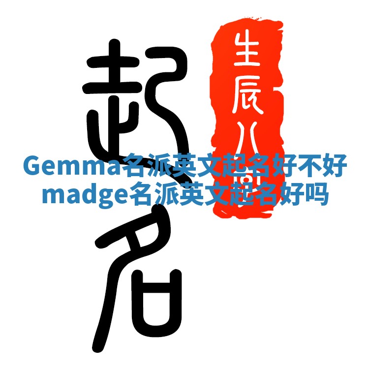 Gemma名派英文起名好不好_madge名派英文起名好吗