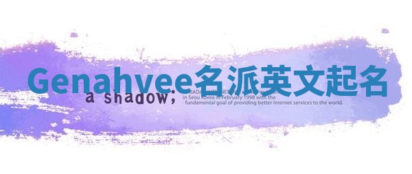 Genahvee名派英文起名