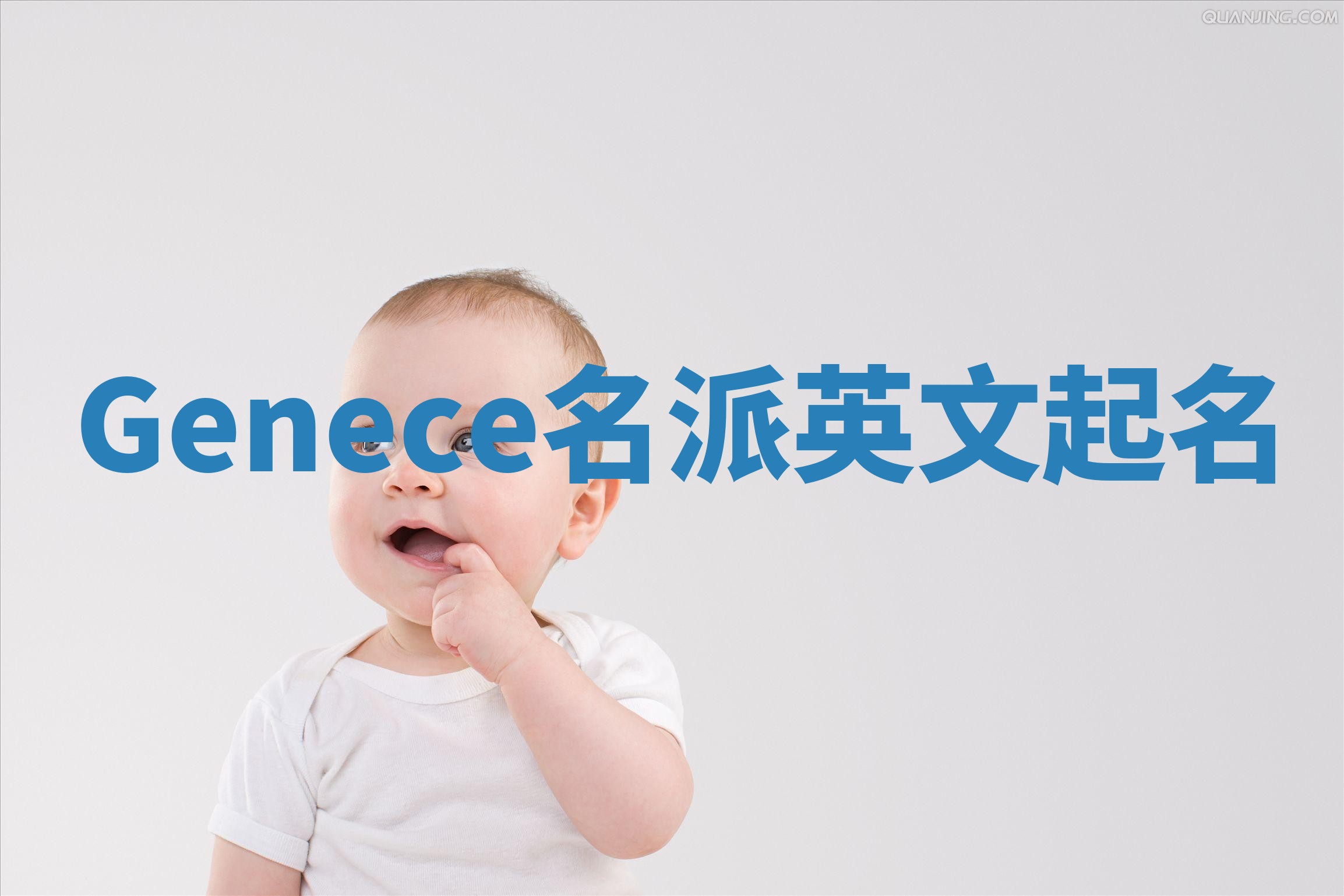 Genece名派英文起名