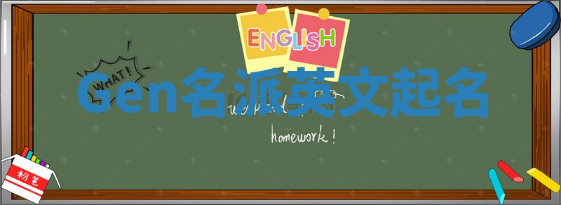 Gen名派英文起名