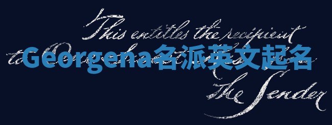 Georgena名派英文起名