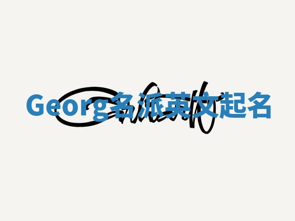 Georg名派英文起名