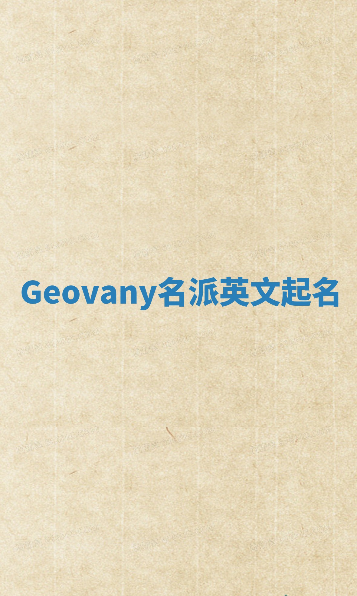 Geovany名派英文起名