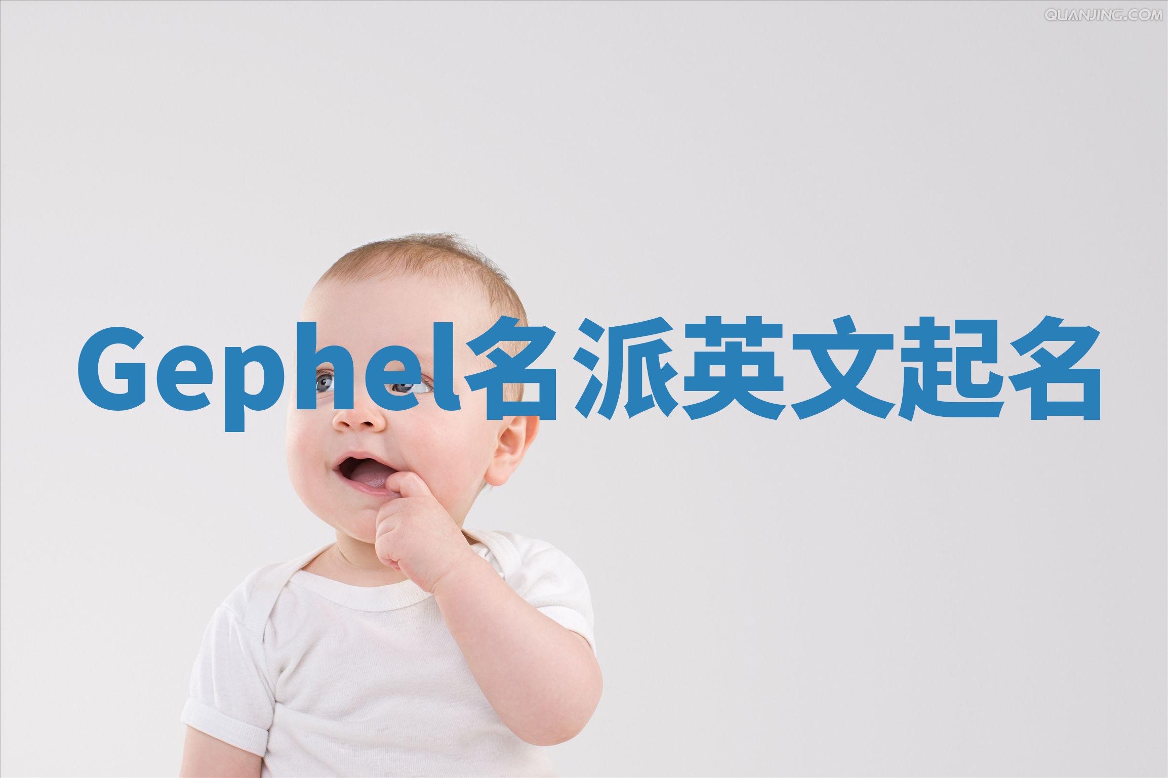 Gephel名派英文起名