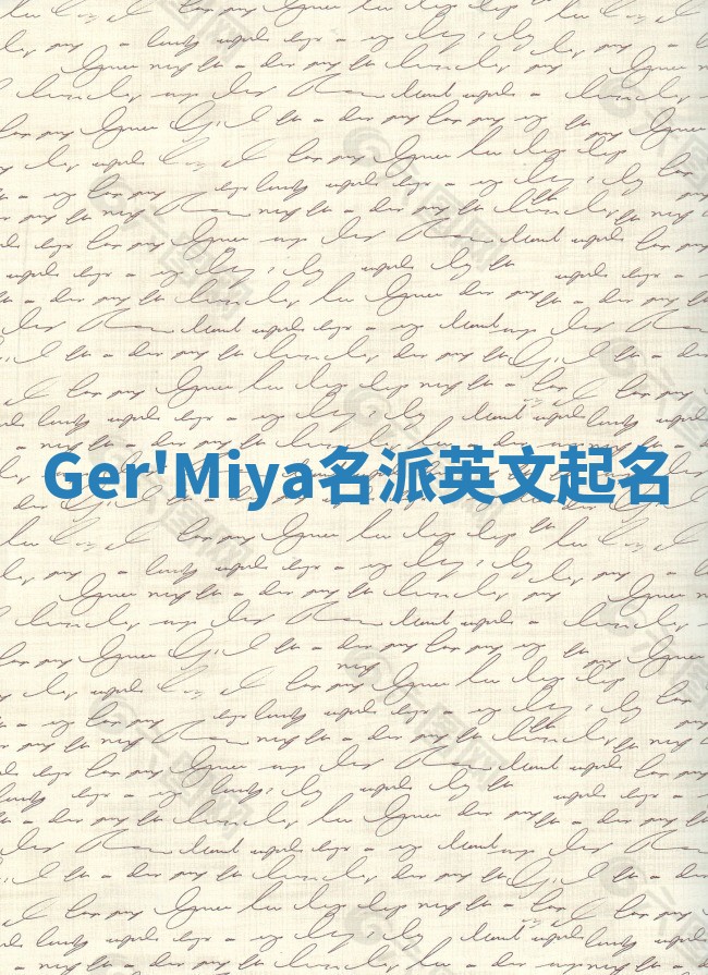 Ger'Miya名派英文起名