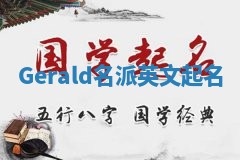 Gerald名派英文起名