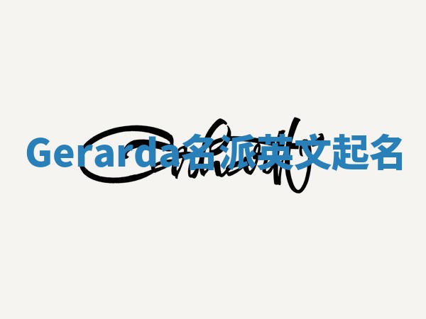 Gerarda名派英文起名