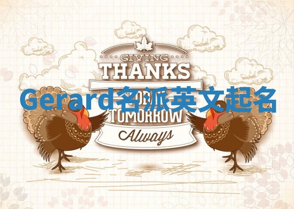 Gerard名派英文起名