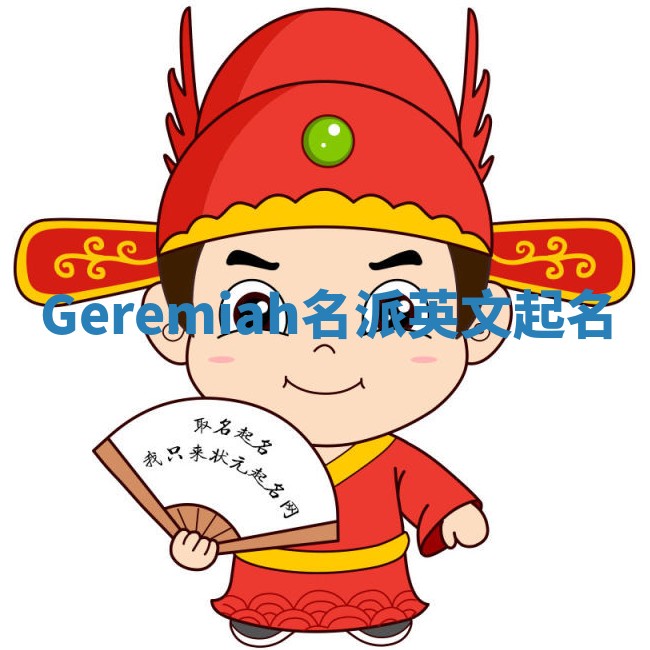 Geremiah名派英文起名
