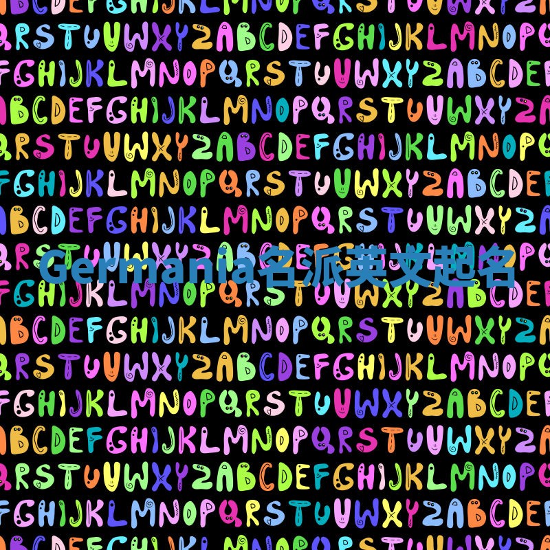 Germania名派英文起名