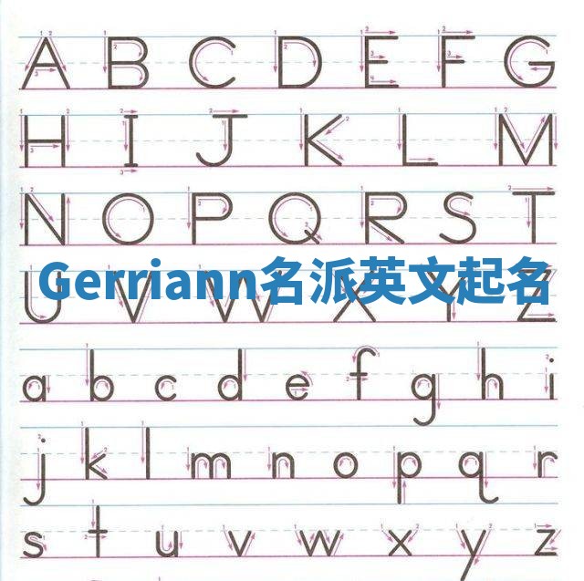 Gerriann名派英文起名