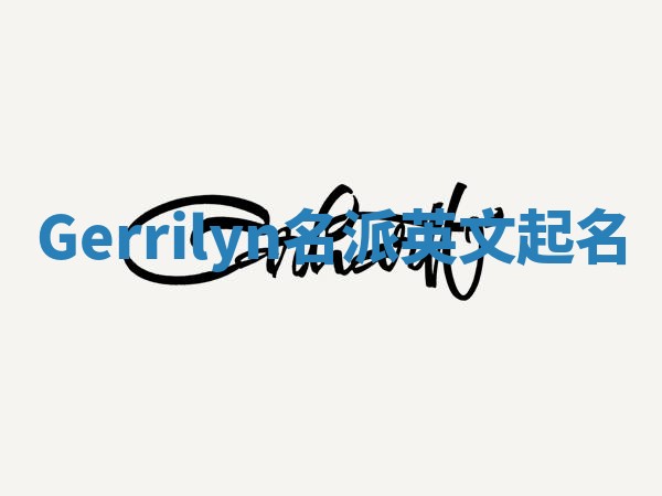 Gerrilyn名派英文起名 Gerrilyn名派英文起名