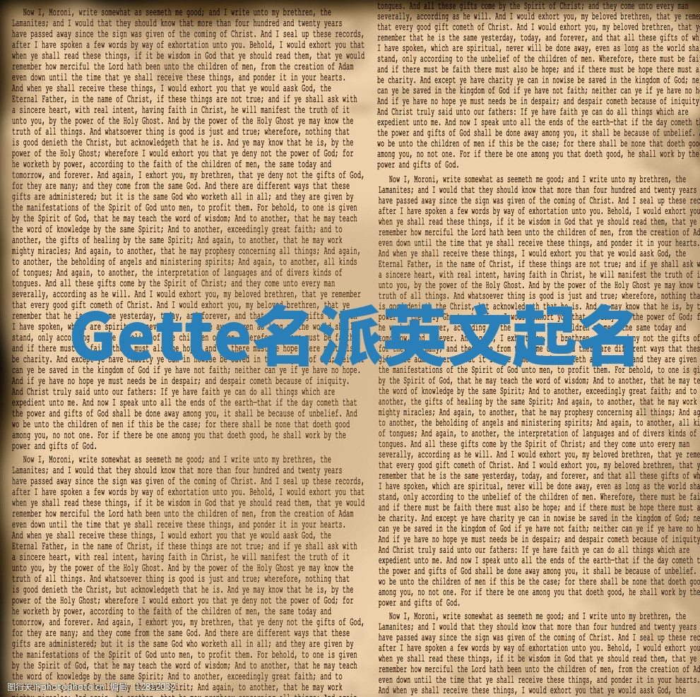 Gette名派英文起名