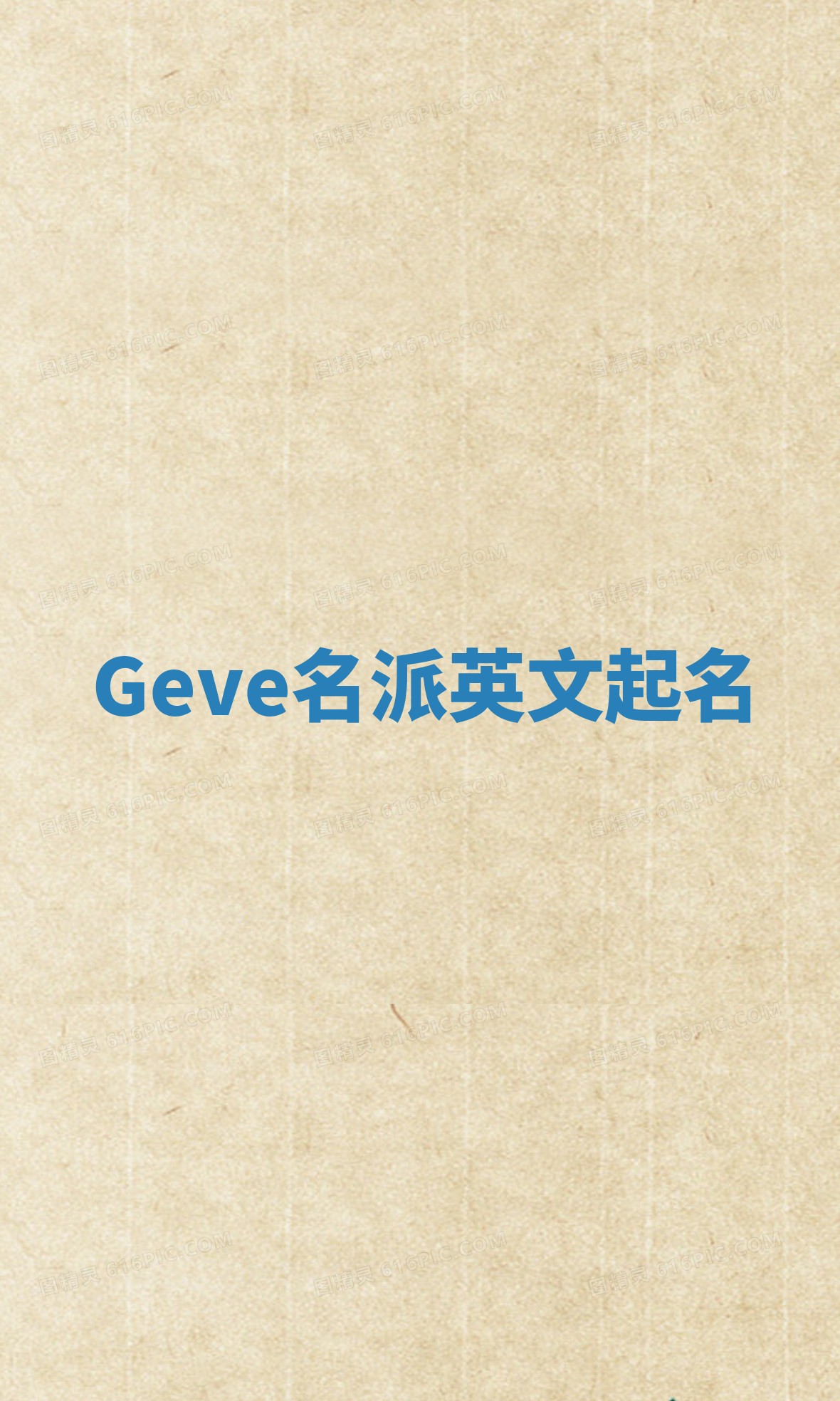 Geve名派英文起名
