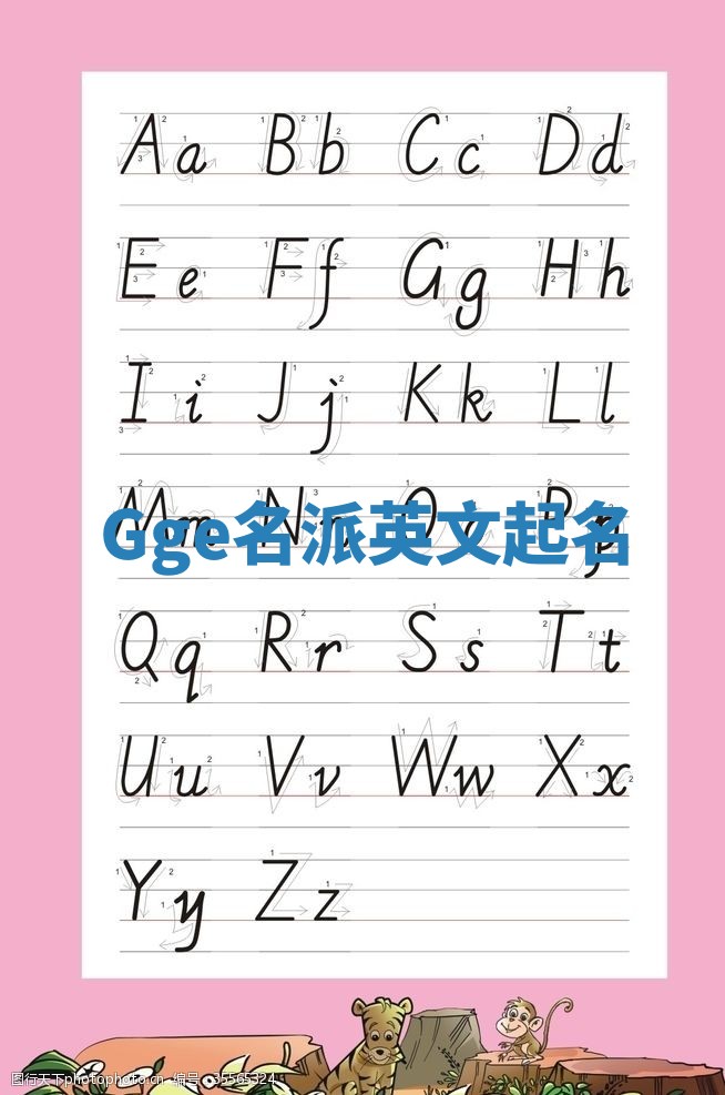 Gge名派英文起名