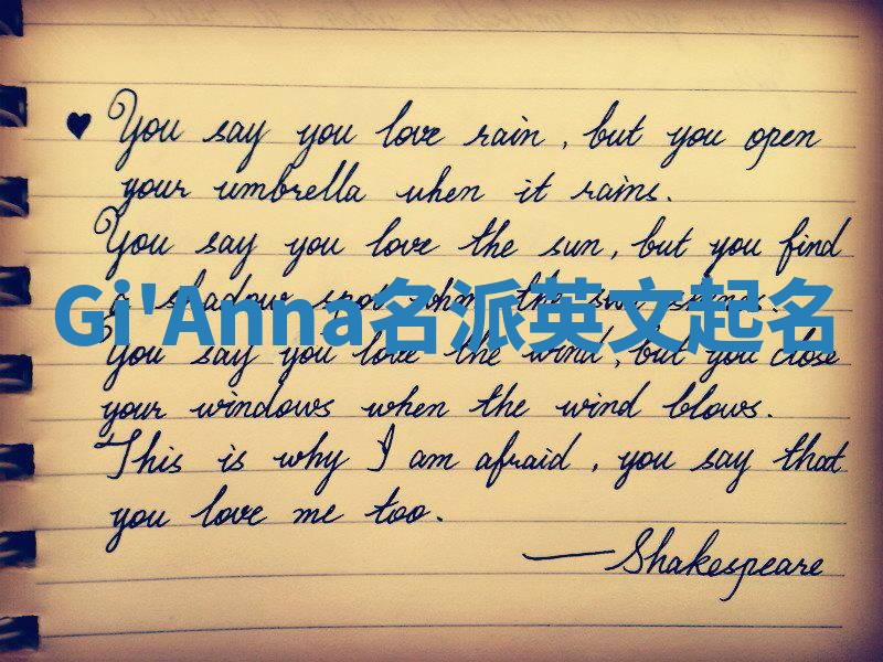 Gi'Anna名派英文起名