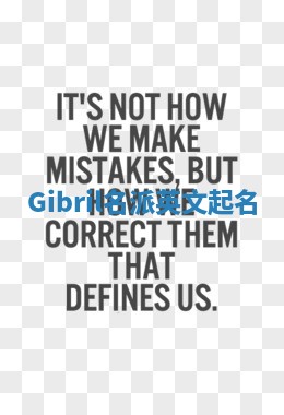 Gibril名派英文起名