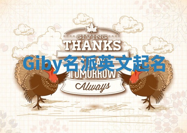 Giby名派英文起名