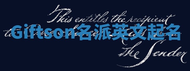 Giftson名派英文起名