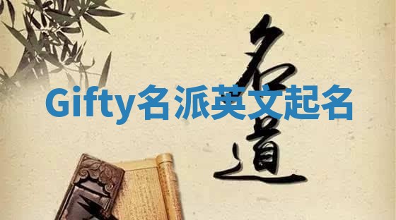 Gifty名派英文起名