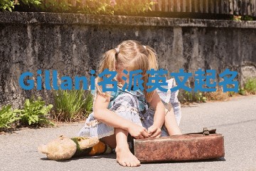 Gillani名派英文起名