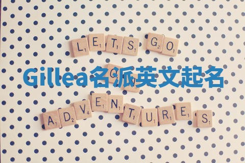 Gillea名派英文起名