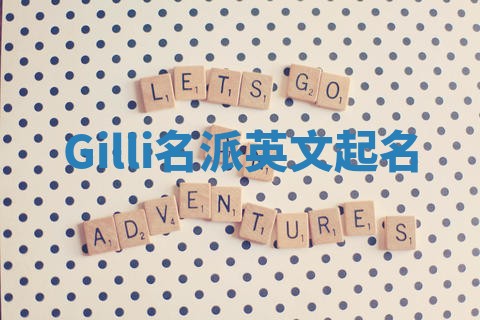 Gilli名派英文起名
