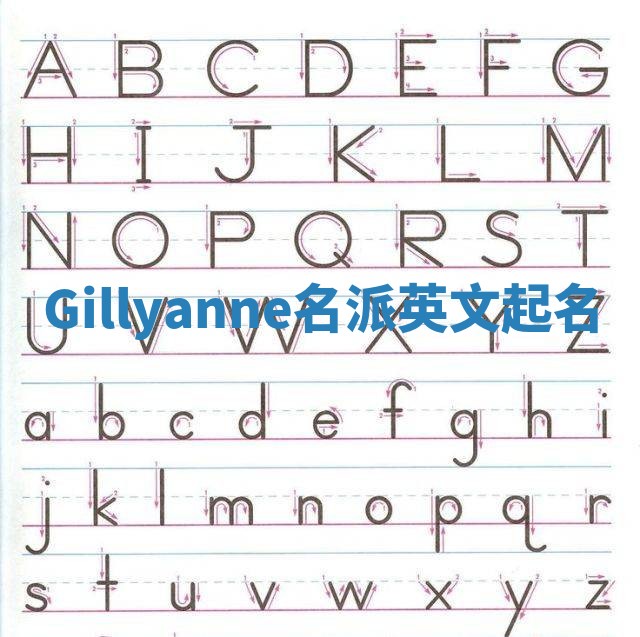 Gillyanne名派英文起名