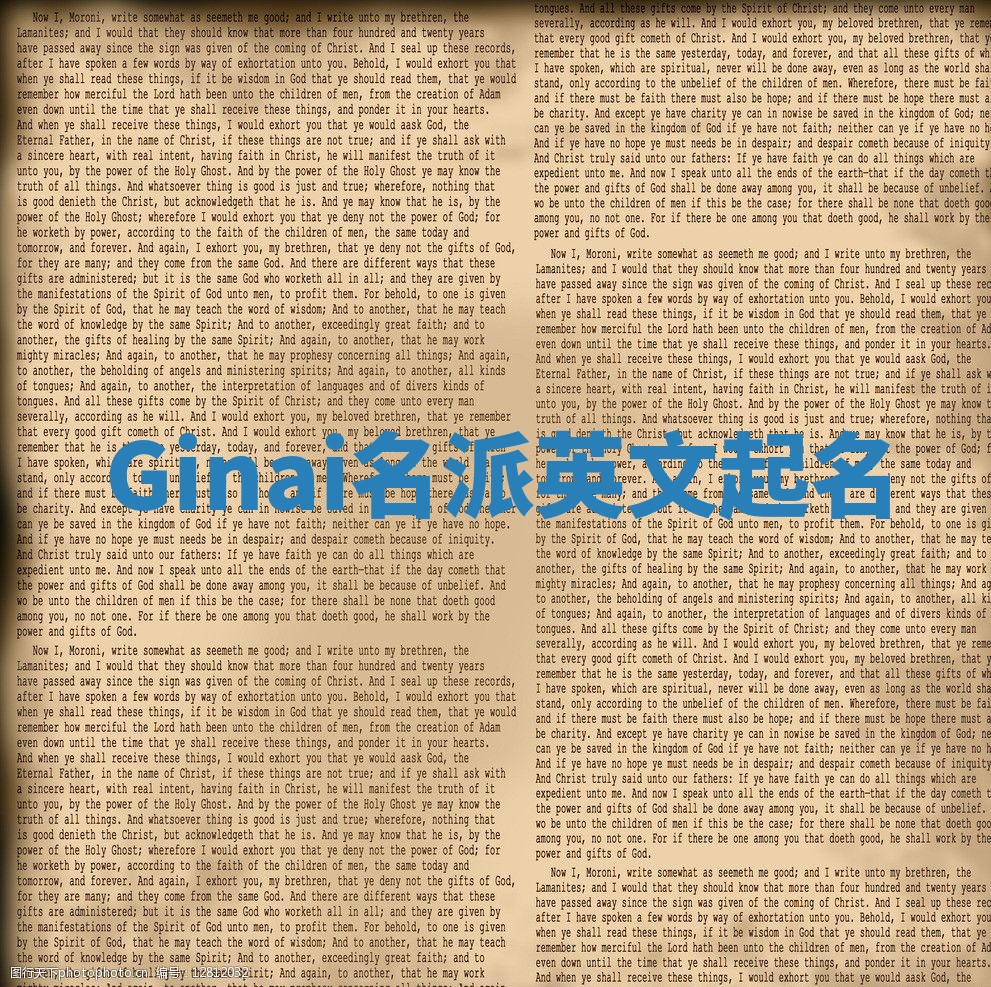 Ginai名派英文起名