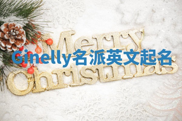 Ginelly名派英文起名