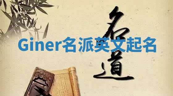 Giner名派英文起名