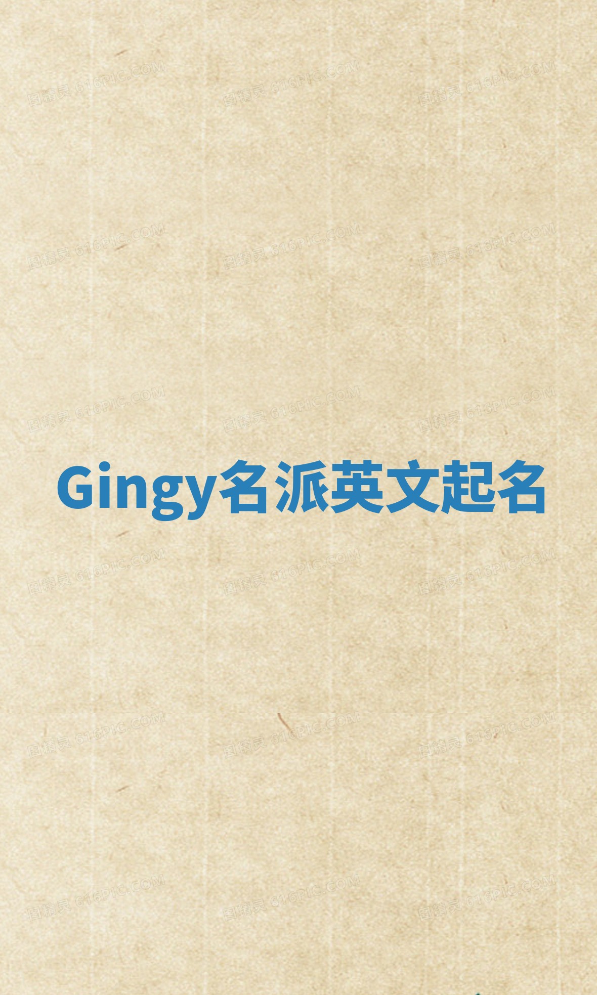 Gingy名派英文起名