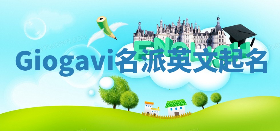 Giogavi名派英文起名